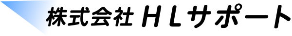 株式会社HLサポートのロゴ